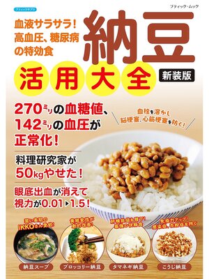 cover image of 納豆活用大全 新装版